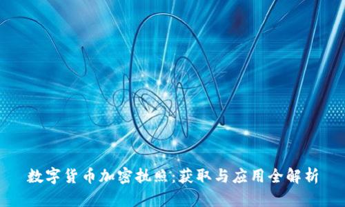 数字货币加密执照：获取与应用全解析