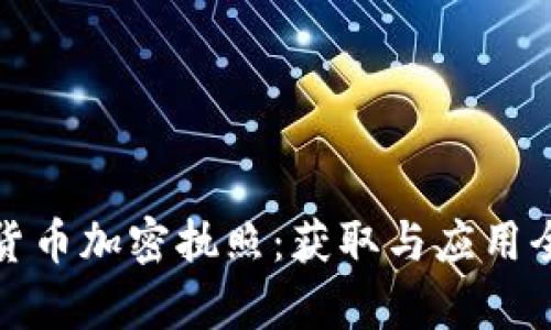 数字货币加密执照：获取与应用全解析