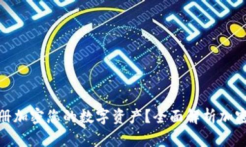 如何使用苹果相册加密您的数字资产？全面解析加密货币的安全存储