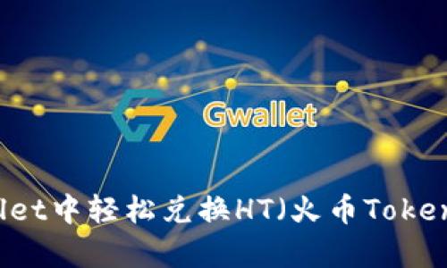 如何在tpWallet中轻松兑换HT（火币Token）的详细指南