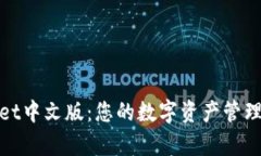 tpWallet中文版：您的数字资产管理新选择