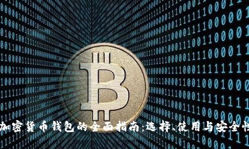 虚拟加密货币钱包的全面指南：选择、使用与安全性分析