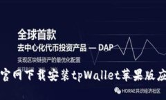 如何从官网下载安装tpWallet苹果版应用程序