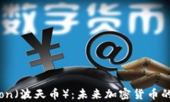 全面解析Tron（波天币）：未来加密货币的潜力与