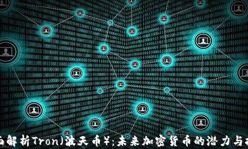 
全面解析Tron（波天币）：未来加密货币的潜力与挑战