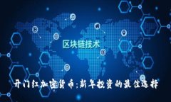 开门红加密货币：新年投资的最佳选择