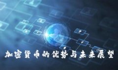 加密货币的优势与未来展望