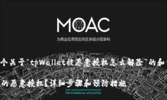 下面我为您提供一个关于“tpWallet被恶意授权怎么