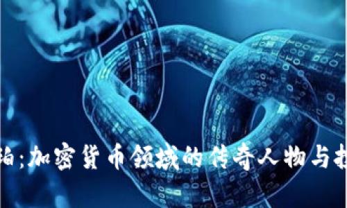 揭秘琥珀：加密货币领域的传奇人物与投资哲学