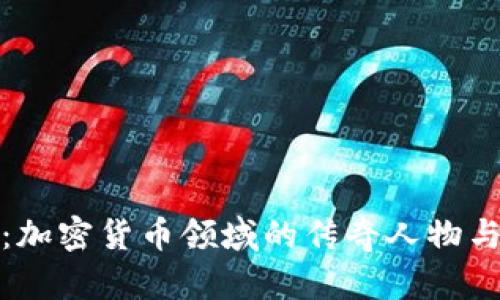 揭秘琥珀：加密货币领域的传奇人物与投资哲学