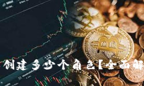 tpWallet可以创建多少个角色？全面解析与使用指南