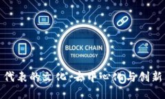 加密货币代表的文化：去中心化与创新的新时代