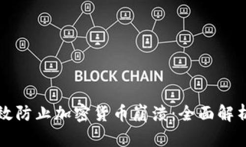 如何有效防止加密货币崩溃：全面解析与对策