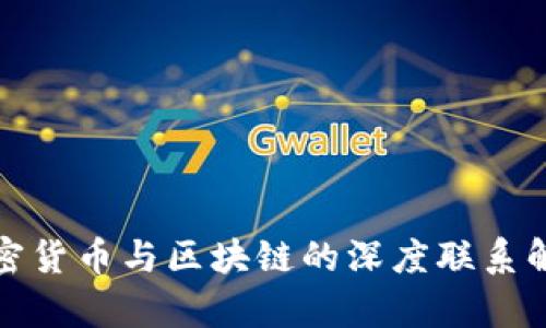 加密货币与区块链的深度联系解析