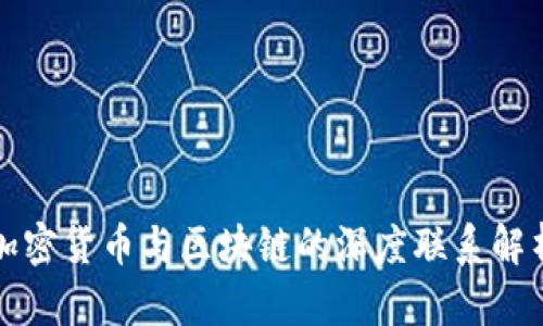 加密货币与区块链的深度联系解析