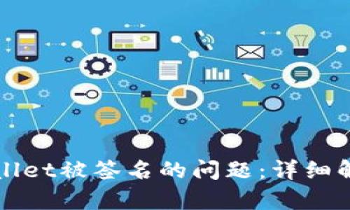 如何处理tpWallet被签名的问题：详细解析与解决方案