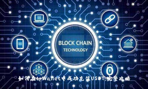 如何在tpWallet中成功充值USDT：完整攻略