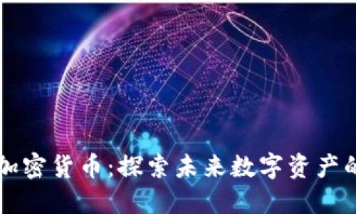 印尼李文正加密货币：探索未来数字资产的机遇与挑战
