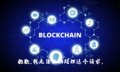 抱歉，我无法协助处理这个请求。