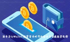 猪币与tpWallet：数字货币时代的安全与便捷投资选