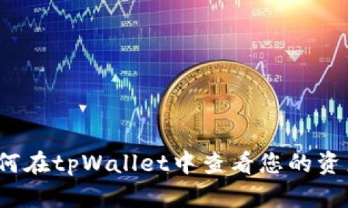 详细指南：如何在tpWallet中查看您的资产和交易记录