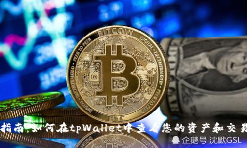 详细指南：如何在tpWallet中查看您的资产和交易记录