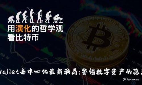 揭露tpWallet去中心化最新骗局：警惕数字资产的隐患与陷阱