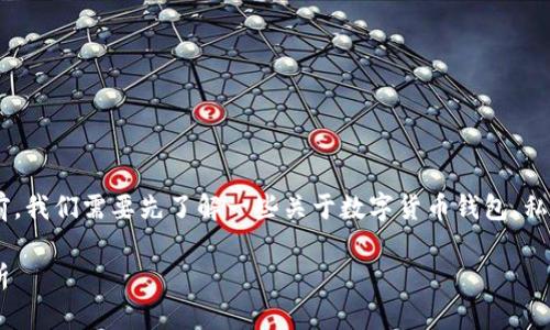 在讨论tpWallet的私钥是否可以设置成中文之前，我们需要先了解一些关于数字货币钱包、私钥的基本概念。以下是关于这一主题的详细介绍。

tpWallet私钥设置成中文的可能性与安全性分析