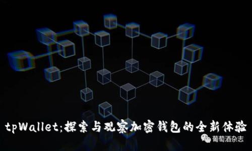 tpWallet：探索与观察加密钱包的全新体验