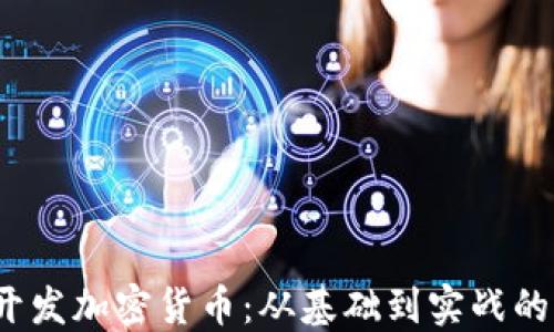 
Node.js开发加密货币：从基础到实战的全面指南