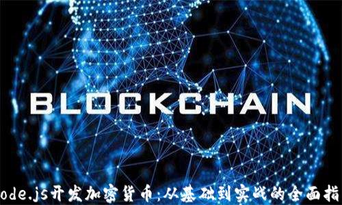 
Node.js开发加密货币：从基础到实战的全面指南