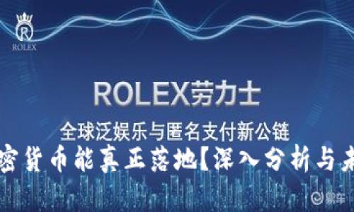 哪些加密货币能真正落地？深入分析与未来展望