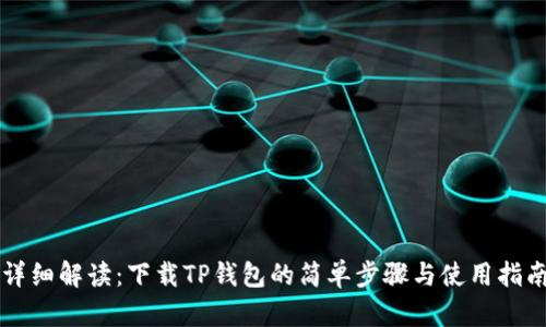 详细解读：下载TP钱包的简单步骤与使用指南