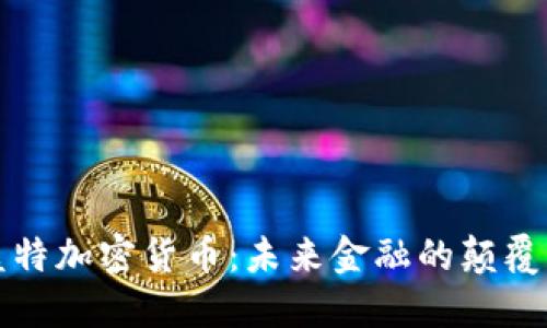 盖特加密货币：未来金融的颠覆者