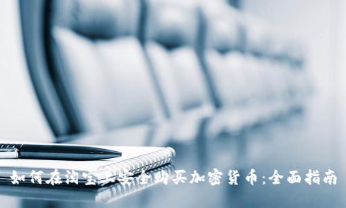 如何在淘宝上安全购买加密货币：全面指南