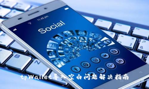 tpWallet导入空白问题解决指南