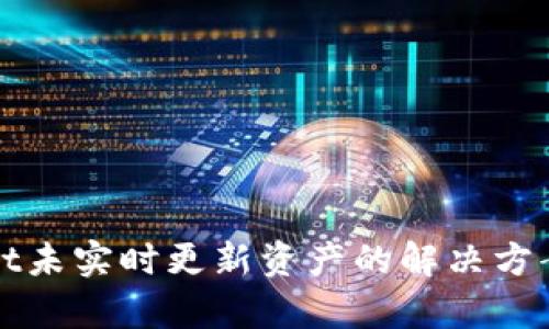 tpWallet未实时更新资产的解决方案与技巧