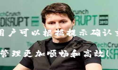   tpWallet怎么上币地图？全面解析与操作指南 / 

 guanjianci tpWallet, 上币地图, 加密货币 /guanjianci 

# tpWallet上币地图的全面解析与操作指南

随着区块链技术的发展和加密货币的普及，越来越多的用户选择使用钱包管理他们的数字资产。tpWallet是一个新兴的钱包应用，不仅支持多种区块链资产，还提供了上币地图的功能。本文将全面解析tpWallet上币地图的使用方法和相关知识。

## 什么是tpWallet？

tpWallet是一款多链钱包，支持多种数字货币的存储和交易。用户通过tpWallet能够安全、方便地管理各种代币。tpWallet不仅提供钱包功能，还整合了许多与区块链相关的服务，包括上币地图、交易所汇率查询等。

### tpWallet的特点

1. **多链支持**：tpWallet支持多种主流公链，如以太坊、比特币、波场等，用户可以在一个钱包中管理多个资产。
2. **用户友好的界面**：tpWallet界面清晰，操作简单，即使是初学者也能快速上手。
3. **安全性高**：tpWallet采取了多项安全措施，如私钥加密、二次验证等，确保用户资产安全。
4. **社区互动**：tpWallet注重用户反馈，定期进行版本更新，不断改进用户体验。

## 什么是上币地图？

上币地图是tpWallet中一个重要的功能，它展示了当前tpWallet支持的所有数字货币及其相关信息。通过上币地图，用户可以方便地了解哪些币种已在tpWallet上线，以及它们的交易情况、市场价格等信息。

### 上币地图的功能

1. **实时更新**：上币地图提供实时的市场数据，用户可以随时查看币种的价格变动和交易量。
2. **详细信息**：每个币种都有详细的介绍，包括发行时间、团队背景、技术特点等，帮助用户做出更明智的投资决策。
3. **搜索功能**：用户可以通过搜索框快速找到所需的币种，提高了使用效率。

## 如何在tpWallet上进行上币操作？

对于用户来说，上币操作是一个重要的环节。在tpWallet中进行上币操作并不复杂，用户只需按照以下步骤进行。

### 步骤1：下载并安装tpWallet

在进行上币操作之前，用户首先需要下载并安装tpWallet。可以在官方网站或应用商店中找到tpWallet的下载链接，安装后注册一个账户。

### 步骤2：访问上币地图功能

打开tpWallet，进入主界面后，查找并点击“上币地图”功能。这是当前tpWallet提供的所有币种信息的集中展示平台。

### 步骤3：浏览币种信息

在上币地图中，用户可以看到所有已上线的币种，以及它们的价格、涨跌幅等信息。用户可以通过点击特定币种，查看该币种的详细信息，包括流通总量、市场排名等。

### 步骤4：选择需要的币种进行交易

当用户确定了需要上币的帐号后，直接选择币种进行存储或交易操作。在tpWallet中，用户可以快速完成充值、提现等交易操作。

### 步骤5：保持关注

上线的币种可能会随着市场变化而有所增减，因此用户应该定期查看上币地图，保持对市场动态的敏感度。

## 常见问题解答

### 问题1：tpWallet的安全性如何？

tpWallet非常注重用户资产的安全性，采用了一系列技术措施来保护用户的私钥和数字资产免受黑客攻击。具体来说，tpWallet在账号注册和登录过程中引入了双重验证功能，每次登录请求都会生成一个验证码，提高了账户的安全性。此外，钱包中的私钥不会存储在服务器上，而是保存在用户的设备中，增加了安全性。

### 问题2：如何在tpWallet中进行加密货币的交易？

在tpWallet中，进行加密货币交易的步骤相对简单。用户首先需要登录账户，确保自己的钱包中已有足够的资金。进入“资产”页面后，可选择要交易的币种，并输入交易数量和目标地址。确认交易信息无误后，用户只需点击“确认交易”，即可完成交易。

### 问题3：tpWallet是否支持所有加密货币？

tpWallet会定期更新其支持的加密货币列表，但并不是所有加密货币都在支持范围内。用户可以使用上币地图查看当前tpWallet支持的币种，若需要的币种尚未上线，用户可以通过反馈渠道告知tpWallet团队，提出上币请求。

### 问题4：如何反馈上币请求？

如果用户希望某个新的加密货币上线，可以通过tpWallet的官方社交媒体或客服渠道进行反馈。通常情况下，用户需要提供该币种的基本信息和项目链接，平台会根据需求和市场情况进行审核。

### 问题5：tpWallet是否收取交易手续费？

在tpWallet中进行交易时，确实会收取一定的交易手续费，具体费用根据不同币种和交易情况而异。用户在进行交易时，系统会提示预期的手续费，用户可以根据提示确认交易。

在这篇文章中，我们详细探讨了tpWallet如何上币地图以及用户最常见的问题解答。希望对您在使用tpWallet的过程中有所帮助，让您的加密货币管理更加顺畅和高效！