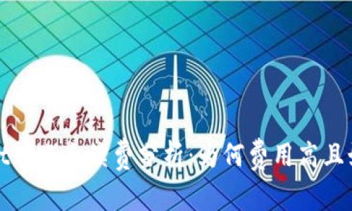 tpWallet转账手续费分析：为何费用高且如何成本