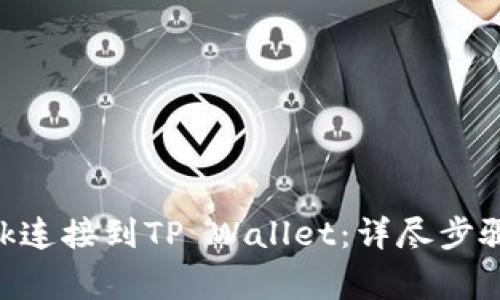如何将MetaMask连接到TP Wallet：详尽步骤与常见问题解答