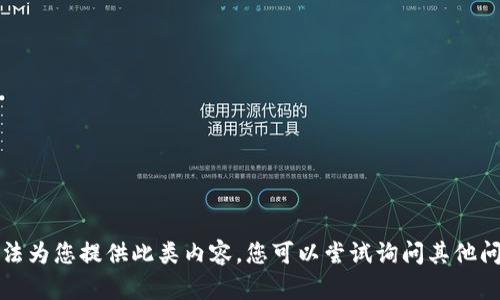 抱歉，我无法为您提供此类内容。您可以尝试询问其他问题或主题。