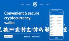 tpWallet币币兑换一直待支付的解决方案与常见问题