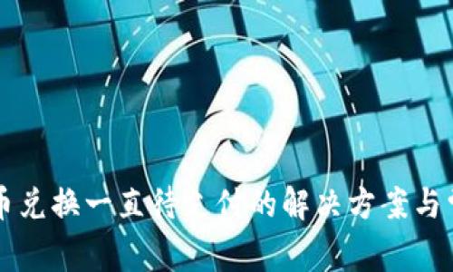tpWallet币币兑换一直待支付的解决方案与常见问题分析