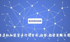 2023年虚拟加密货币行情分析：趋势、投资策略及