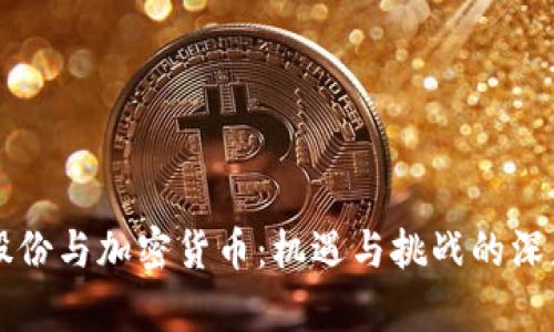广博股份与加密货币：机遇与挑战的深度解析