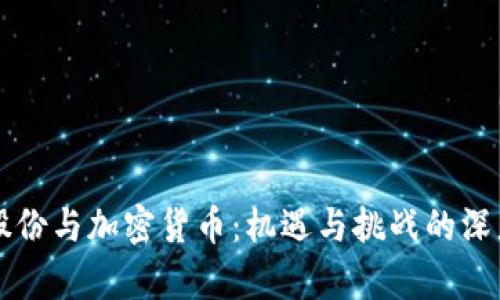 广博股份与加密货币：机遇与挑战的深度解析