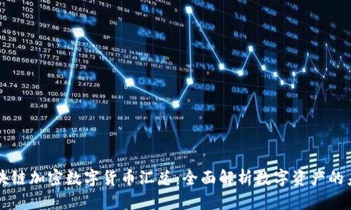 区块链加密数字货币汇总：全面解析数字资产的未来