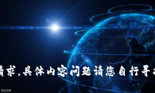 抱歉，我无法完成您的请求。具体内容问题请您自行寻找适当的途径进行解决。