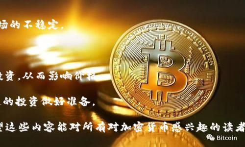   2023年加密货币交易价的全面解析：投资者不可错过的市场动态 / 
 guanjianci 加密货币, 交易价, 市场动态 /guanjianci 

 h3 一、加密货币交易价的基本概念 /h3 

加密货币交易价指的是在市场上，特定加密货币的买入和卖出价格。这个价格受到多种因素的影响，包括供需关系、市场情绪、全球经济动态以及技术进步。在过去几年中，加密货币的发展取得了显著的进展，吸引了大量的投资者和偶然者进入这一新兴市场。交易价格的波动性导致了许多投资者的关注与参与。

加密货币，如比特币、以太坊等，通常是在去中心化的交易所进行交易。这些交易所提供了一个平台，使得用户可以自由买卖自己的数字资产。加密货币的交易价格不仅仅是一种数字标识，它背后隐藏着庞大的市场经济学和投资心理学。

此外，交易价一般由市场进行实时更新，投资者可以通过图表分析、技术指标等方法来预测价格走势。了解交易价的构成要素，对于任何想要进入加密货币市场的投资者来说都是至关重要的。

 h3 二、影响加密货币交易价的因素有哪些？ /h3 

在加密货币市场中，交易价格受到多种因素的影响，了解这些因素能够帮助投资者作出更为明智的决策。

1.供需关系：如同传统市场，供需关系是影响价格的基本因素。若某种加密货币的需求大于供给，其价格便会上涨；反之，若供给超过需求，价格则会下跌。

2.市场情绪：投资者的情绪也在很大程度上影响着加密货币的价格。如果市场情绪乐观，投资者可能会更多地购入交易，导致价格上升；反之，若市场情绪消极，则可能会引发抛售，价格下滑。

3.政策法规：各国政府对加密货币的监管政策可能会影响市场的交易价。例如，某国家对加密货币的合法化可能导致其价格上涨，而禁止则可能导致价格下跌。

4.技术创新：新技术的出现，例如更高效的区块链技术或者更安全的交易机制，往往可以提升用户对某一加密货币的信心，从而推高价格。

5.竞争：加密货币市场竞争激烈，新的项目层出不穷，市场占有率的竞争也会影响现有币种的价格。例如，以太坊的崛起对比特币的价格产生了一定的挤出效应。

 h3 三、如何分析和预测加密货币交易价？ /h3 

对加密货币交易价的分析和预测通常涉及技术分析和基本面分析两种方法。

1.技术分析：技术分析是通过历史价格图表、成交量等市场数据，使用各种技术指标来预测价格走势。常用的技术指标包括相对强弱指数（RSI）、移动平均线（MA）、平均真实波幅（ATR）等。通过对这些指标的学习与分析，投资者能够识别出价格趋势及其潜在的反转信号。

2.基本面分析：基本面分析则关注于影响价格的基本因素，包括项目团队的背景、产品的应用场景、市场需求等。在加密货币领域，不同币种的白皮书、开发进度和社区反馈对市场对其理解和信心密切相关。

3.社交媒体和新闻：关于加密货币的新闻和社交媒体动态在很大程度上影响着市场的情绪。例如，某知名投资人对某币的评价，会直接影响其价格，因此保持对外部信息的敏感也显得尤为重要。

4.量化分析：量化分析是利用数学模型和计算方法，进行大规模数据处理来预测价格。这种方法在传统投资中得到广泛应用，随着技术的进步，也逐渐在加密市场中获得关注。

综上所述，分析和预测加密货币交易价既需要数据支持又需要投资者的市场敏感性。组合多种方法，才能更好地把握市场机会。

 h3 四、怎样选择合适的交易所进行加密货币交易？ /h3 

在进行加密货币交易之前，选择一个可靠的交易所是成功的重要开始。以下是一些选择交易所时需要考虑的关键要素：

1.安全性：选择一个安全性高的交易所至关重要。查看交易所是否有保障用户资金的措施，比如冷钱包存储、二步验证等。

2.交易费用：不同交易所的交易费用可能相差很大。了解交易所的手续费结构，可以帮助你选择更具成本效益的平台。

3.用户体验：好的用户体验可以提升交易的便捷性，包括界面友好性、操作简便性等，确保你能快速高效地完成交易。

4.支持的币种：确保该交易所支持你所想交易或投资的币种。如果你计划投资的币种在该平台上不可用，那么该平台显然不适合你。

5.客户服务：在交易过程中，可能会遇到各种问题。优质的客户服务可以帮助你及时解决问题，确保交易的顺畅进行。

总结来看，选择合适的交易所不仅能影响你的交易体验，还可能直接影响你的投资收益。仔细评估各种因素，选择最符合自己需求的平台。

 h3 五、未来的加密货币交易价会如何变化？ /h3 

加密货币交易价的未来变化仍充满了不确定性，以下是一些可能的影响趋势：

1.主流化趋势：随着越来越多的商家和企业开始接受加密货币，整体市场的普及率将进一步提高，这将有助于提升一些主流加密货币的交易价。

2.技术进步：新技术的推动可能会改善加密货币的性能和安全性，从而增加投资者的信心，推动价格上涨。

3.法规变化：政府对加密货币的监管政策是一个重要因素。假如各国政策日渐宽松，将有助于市场的稳定与发展，反之则可能引起市场的不稳定。

4.市场竞争：随着新项目的不断出现，市场竞争将更加激烈，这可能会造成已有币种的价格波动，因此投资者需要密切关注市场动态。

5.全球经济趋势：全球经济的健康状况会影响到市场的整体资金流向，特别是经济危机期间，投资者可能会转向加密资产作为避险投资，从而影响价格。

总之，加密货币市场充满变数，虽然未来的交易价难以预测，但通过对市场趋势的分析，投资者可以增强自己的决策能力，为更加稳健的投资做好准备。

通过以上各个方面的深入探讨，我们对加密货币交易价的构成以及影响因素有了更为全面的理解，也可以更好地进行投资决策。希望这些内容能对所有对加密货币感兴趣的读者有所帮助。