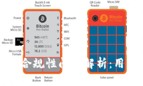 tpWallet在中国合规性问题解析：用户应该何去何从